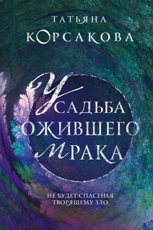 Обложка: Усадьба ожившего мрака (Гремучая лощина)