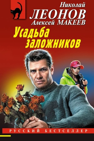 Cover: Usad′ba zalozhnikov