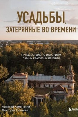 Buchcover: Usad′by, zaterjannye vo vremeni. Putešestvie po istorijam samych krasivych imenij