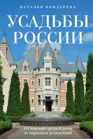 Buchcover: Usad′by Rossii. Ot imenij srednej ruki do paradnych rezidencij