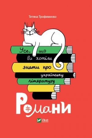 Обложка: Усе, що ви хотіли знати про українську літературу. Романи