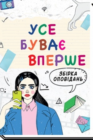 Обложка: УСЕ БУВАЄ ВПЕРШЕ : збірка оповідань