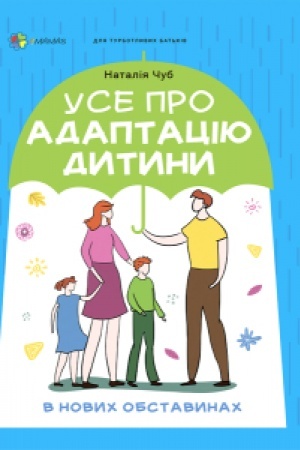 Обложка: Усе про адаптацію дитини в нових обставинах