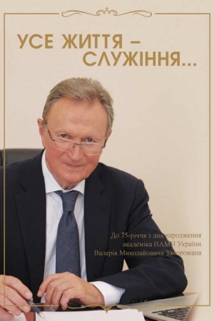 Cover: Use zhyttya - sluzhinnya… Do 75-richchya z dnya narodzhennya akademika NAMN Ukrayiny Valeriya Mykolayovycha Zaporozhana