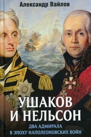 Cover: Ushakov i Nel′son: dva admirala v epochu napoleonovskich vojn