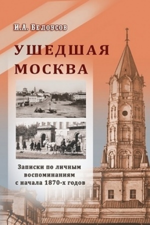 Buchcover: Ušedšaja Moskva Zapiski po ličnym vospominanijam s načala 1870ch godov