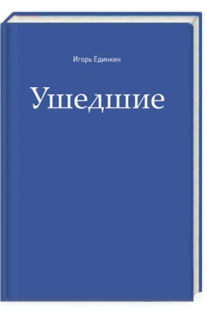 Обложка: Ушедшие