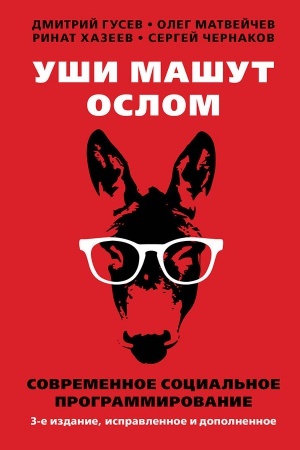 Cover: Ushi mashut oslom. Sovremennoe social&prime;noe programmirovanie. Tret&prime;e izdanie, ispravlennoe i dopolnennoe. 96209