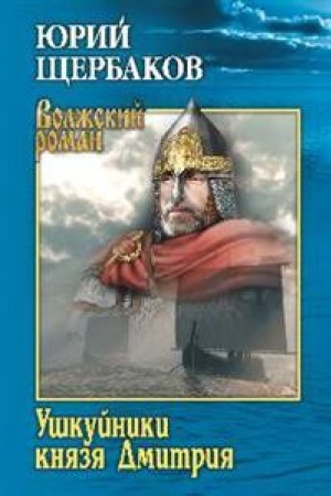 Обложка: Ушкуйники князя Дмитрия