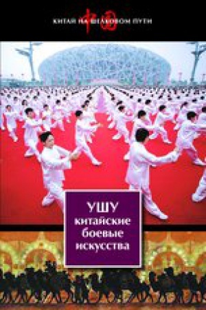 Buchcover: Ušu—kitajskie boevye iskusstva