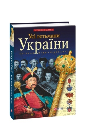 Обложка: Усі гетьмани України