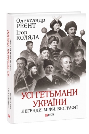 Cover: Usi het′many Ukrayiny. Lehendy. Mify. Biohrafiyi