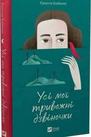 Обложка: Усі мої тривожні дзвіночки