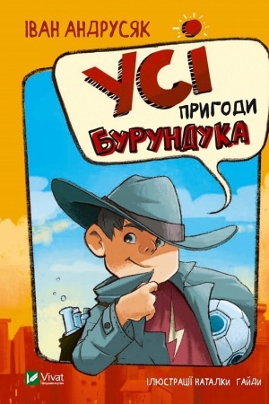 Обложка: Усі пригоди Бурундука