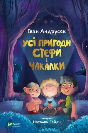 Обложка: Усі пригоди Стефи і Чакалки