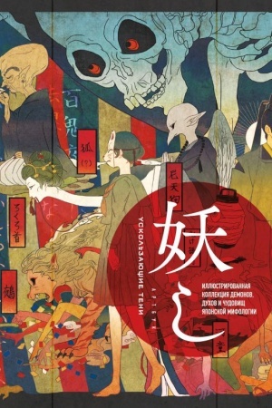 Buchcover: Uskol′zajučšie teni. Artbuk. Illjustrirovannaja kollekcija demonov, duchov i čudovičš japonskoj mifologii