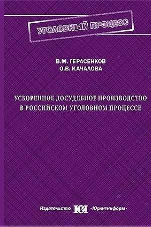 Cover: Uskorennoe dosudebnoe proizvodstvo v rossijskom ugolovnom processe: voprosy teorii i praktiki.