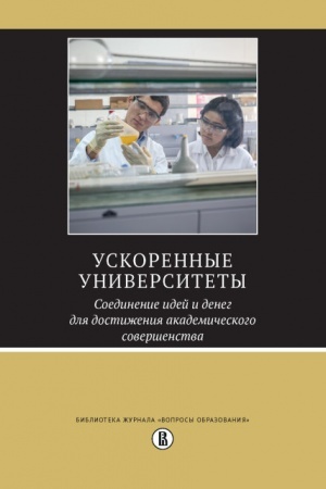 Обложка: Ускоренные университеты: соединение идей и денег для достижения академического совершенства