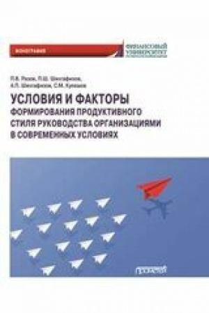 Обложка: Условия и факторы формирования продуктивного стиля руководства организациями в современных условиях: Монография