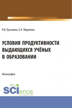 Обложка: Условия продуктивности выдающихся учёных в образовании. (Аспирантура, Бакалавриат, Магистратура, Специалитет). Монография.