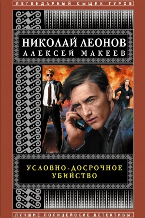 Обложка: Условно-досрочное убийство