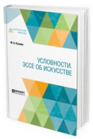 Buchcover: USLOVNOSTI. ĖSSE OB ISKUSSTVE