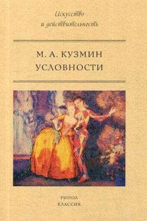 Cover: Uslovnosti. Kuzmin M.A.