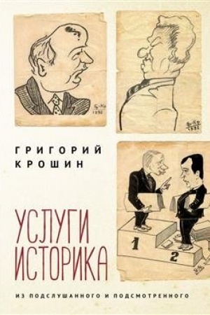 Buchcover: Uslugi istorika. Iz podslušannogo i podsmotrennogo
