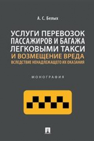 Cover: Uslugi perevozok passazhirov i bagazha legkovymi taksi i vozmeshhenie vreda vsledstvie nenadlezhashhego ich okazaniya. Monografiya
