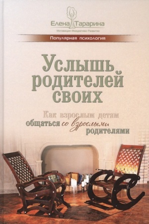 Обложка: Услышь родителей своих. Как взрослым детям общаться со взрослыми родителями.