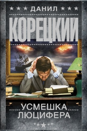 Buchcover: Usmeška Ljucifera. Persten′ Iudy-4