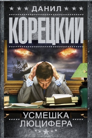 Buchcover: Usmeška Ljucifera. Persten′ Iudy-4
