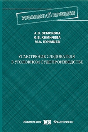 Cover: Usmotrenie sledovatelya v ugolovnom sudoproizvodstve.