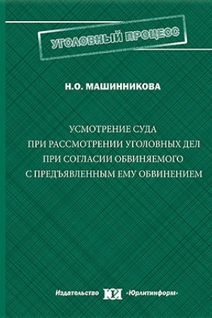 Cover: Usmotrenie suda pri rassmotrenii ugolovnych del pri soglasii obvinyaemogo s pred′′yavlennym emu obvineniem.