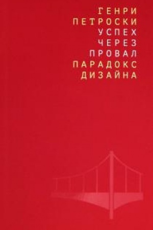 Buchcover: Uspech čerez proval: paradoks dizajna.