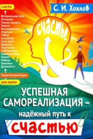 Обложка: Успешная самореализация - надежный путь к счастью