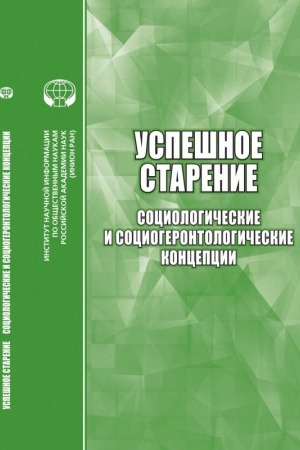 Cover: Uspeshnoe starenie: Sociologicheskie i sociogerontologicheskie koncepcii.