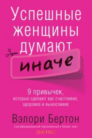 Cover: Uspeshnye zhenshhiny dumayut inache