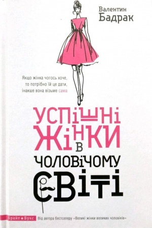 Cover: Uspishni zhinky v cholovichomu sviti