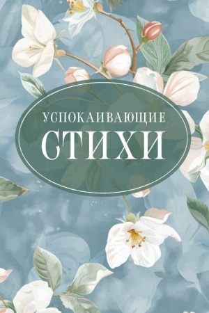 Buchcover: Uspokaivajučšie stichi