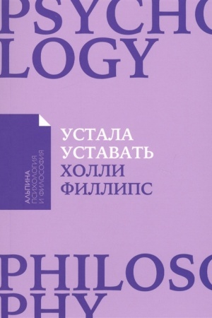 Buchcover: Ustala ustavat′: Prostye sposoby vosstanovlenija pri chroničeskom pereutomlenii
