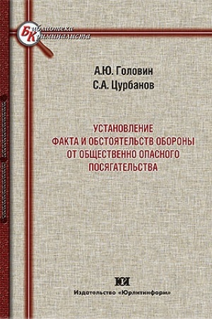 Cover: Ustanovlenie fakta i obstoyatel′stv oborony ot obshhestvenno opasnogo posyagatel′stva.