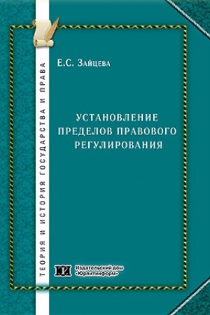 Buchcover: Ustanovlenie predelov pravovogo regulirovanija.