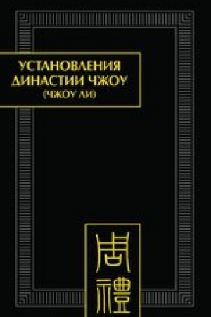 Обложка: Установления династии Чжоу (Чжоу ли). Раздел 1. Небесные чиновники. Цзюань 2