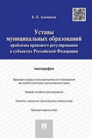 Cover: Ustavy municipal′nych obrazovanij. Problemy pravovogo regulirovaniya v sub′′ektach Rossijskoj Federacii. Monografiya
