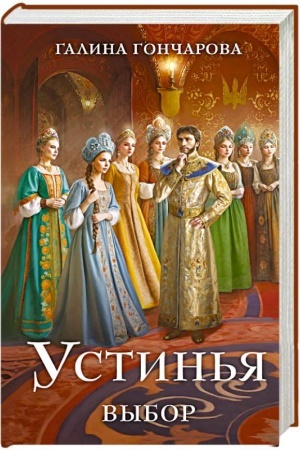Buchcover: Ustin′ja. Vybor
