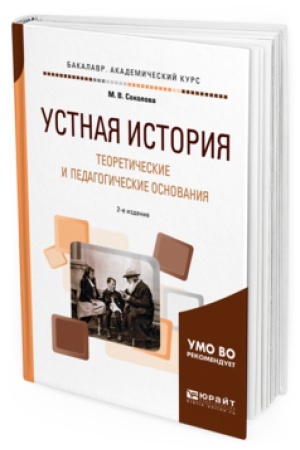 Cover: USTNAYA ISTORIYA. TEORETICHESKIE I PEDAGOGICHESKIE OSNOVANIYA 2-e izd., ispr. i dop. Uchebnoe posobie dlya vuzov