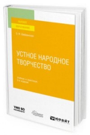 Обложка: УСТНОЕ НАРОДНОЕ ТВОРЧЕСТВО 2-е изд., пер. и доп. Учебник и практикум