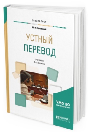Обложка: УСТНЫЙ ПЕРЕВОД 2-е изд., испр. и доп. Учебник для вузов