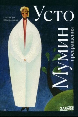 Обложка: Усто Мумин: превращения